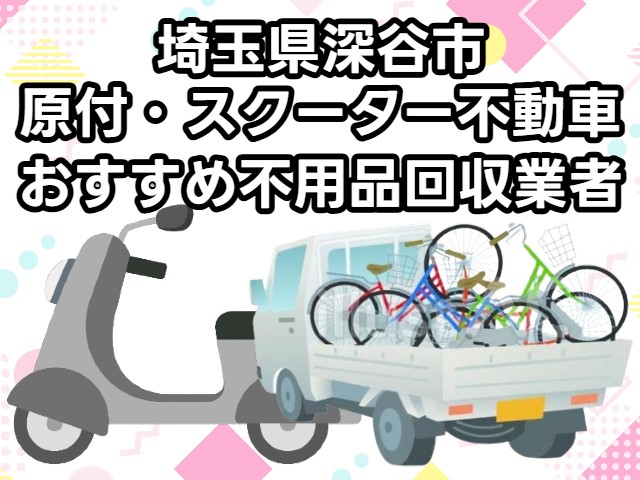 深谷市　原付・スクーター不動車　おすすめ不用品回収業者